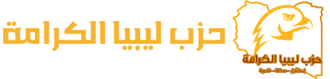 حزب ليبيا الكرامة